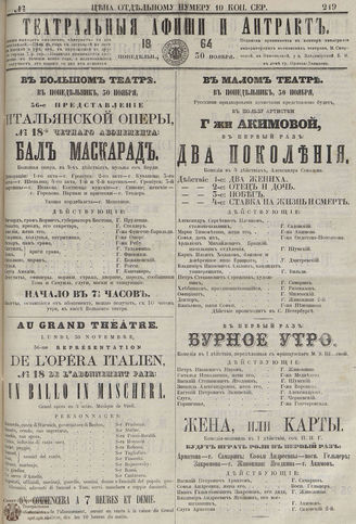 ТЕАТРАЛЬНЫЕ АФИШИ И АНТРАКТ. 1864. №219
