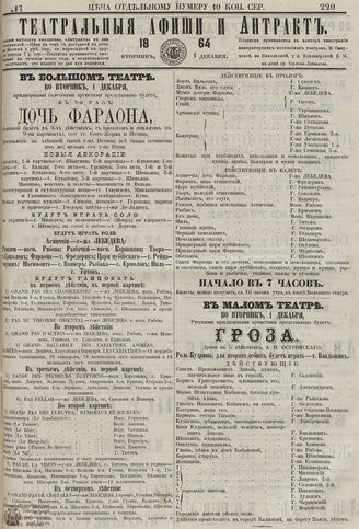 ﻿ТЕАТРАЛЬНЫЕ АФИШИ И АНТРАКТ. 1864. №220