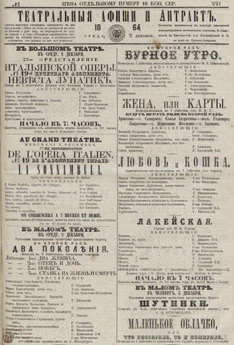 ТЕАТРАЛЬНЫЕ АФИШИ И АНТРАКТ. 1864. №221