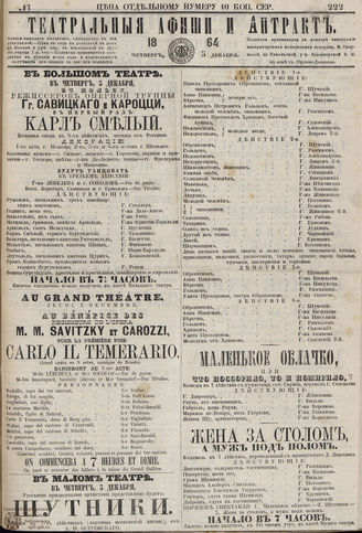 ТЕАТРАЛЬНЫЕ АФИШИ И АНТРАКТ. 1864. №222