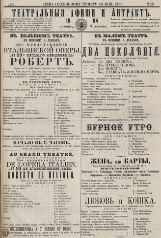 ТЕАТРАЛЬНЫЕ АФИШИ И АНТРАКТ. 1864. №223