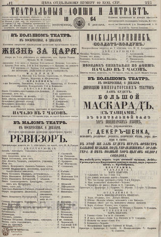 ТЕАТРАЛЬНЫЕ АФИШИ И АНТРАКТ. 1864. №225