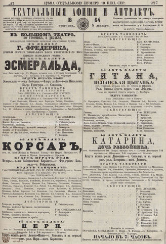 ТЕАТРАЛЬНЫЕ АФИШИ И АНТРАКТ. 1864. №227