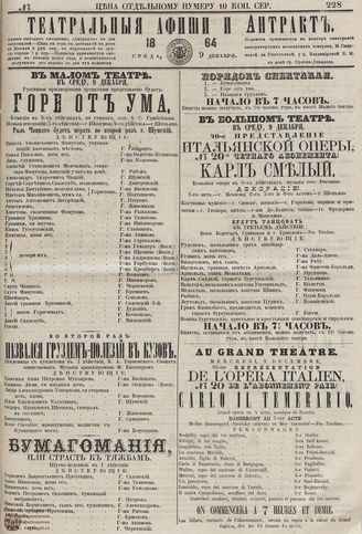 ТЕАТРАЛЬНЫЕ АФИШИ И АНТРАКТ. 1864. №228