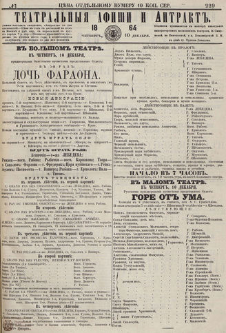 ТЕАТРАЛЬНЫЕ АФИШИ И АНТРАКТ. 1864. №229