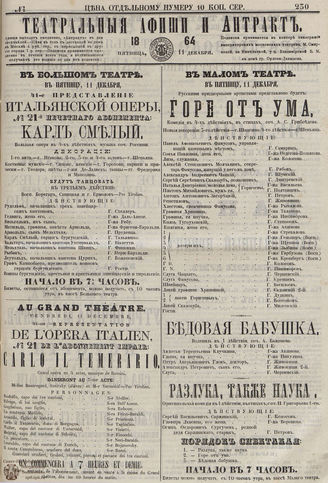ТЕАТРАЛЬНЫЕ АФИШИ И АНТРАКТ. 1864. №230