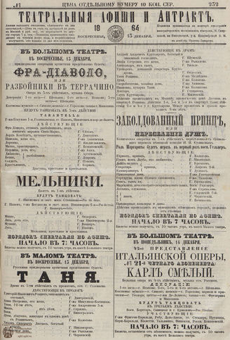 ТЕАТРАЛЬНЫЕ АФИШИ И АНТРАКТ. 1864. №232