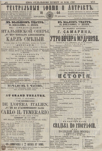 ТЕАТРАЛЬНЫЕ АФИШИ И АНТРАКТ. 1864. №233
