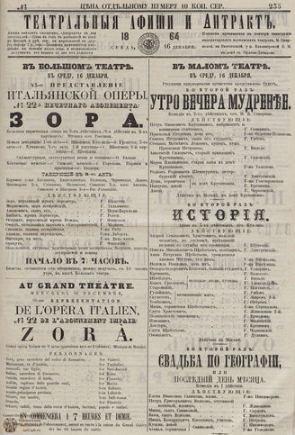 ТЕАТРАЛЬНЫЕ АФИШИ И АНТРАКТ. 1864. №235