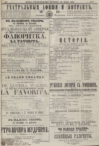 ТЕАТРАЛЬНЫЕ АФИШИ И АНТРАКТ. 1864. №237