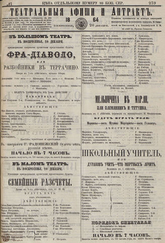 ТЕАТРАЛЬНЫЕ АФИШИ И АНТРАКТ. 1864. №239