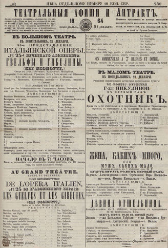 ТЕАТРАЛЬНЫЕ АФИШИ И АНТРАКТ. 1864. №240
