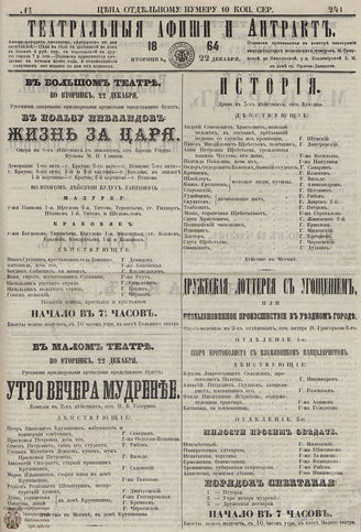 ТЕАТРАЛЬНЫЕ АФИШИ И АНТРАКТ. 1864. №241