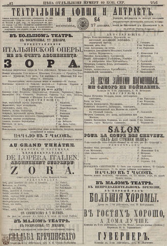 ТЕАТРАЛЬНЫЕ АФИШИ И АНТРАКТ. 1864. №246