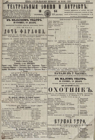 ТЕАТРАЛЬНЫЕ АФИШИ И АНТРАКТ. 1864. №248