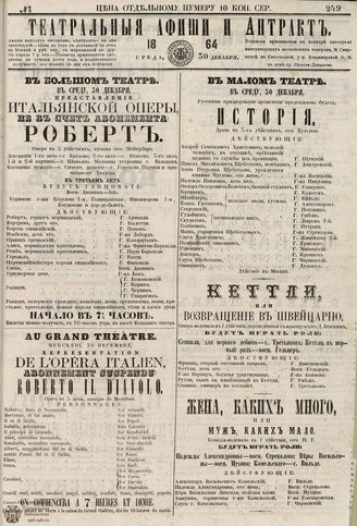 ТЕАТРАЛЬНЫЕ АФИШИ И АНТРАКТ. 1864. №249
