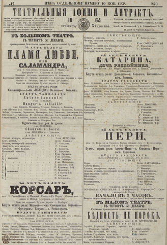 ТЕАТРАЛЬНЫЕ АФИШИ И АНТРАКТ. 1864. №250