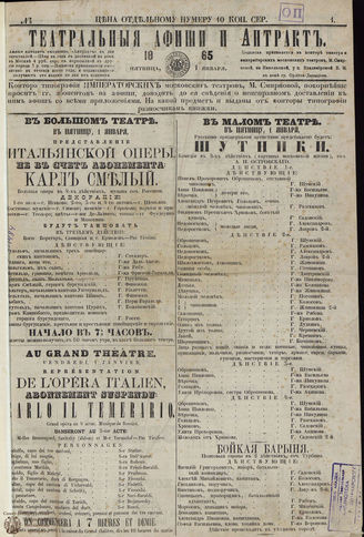 ﻿ТЕАТРАЛЬНЫЕ АФИШИ И АНТРАКТ. 1865. №1