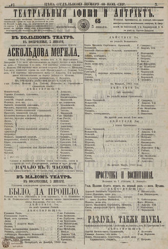 ТЕАТРАЛЬНЫЕ АФИШИ И АНТРАКТ. 1864-1865