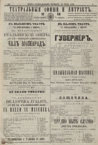 ТЕАТРАЛЬНЫЕ АФИШИ И АНТРАКТ. 1865. №4