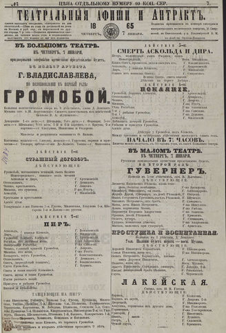 ТЕАТРАЛЬНЫЕ АФИШИ И АНТРАКТ. 1865. №7