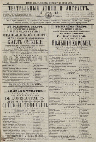 ТЕАТРАЛЬНЫЕ АФИШИ И АНТРАКТ. 1865. №8