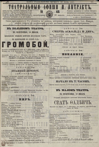 ТЕАТРАЛЬНЫЕ АФИШИ И АНТРАКТ. 1865. №10