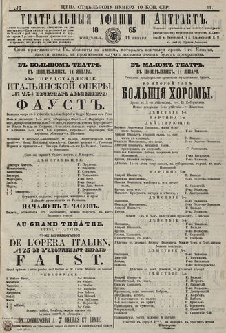 ТЕАТРАЛЬНЫЕ АФИШИ И АНТРАКТ. 1865. №11