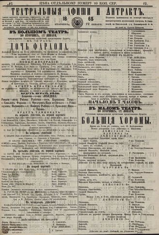 ТЕАТРАЛЬНЫЕ АФИШИ И АНТРАКТ. 1865. №12