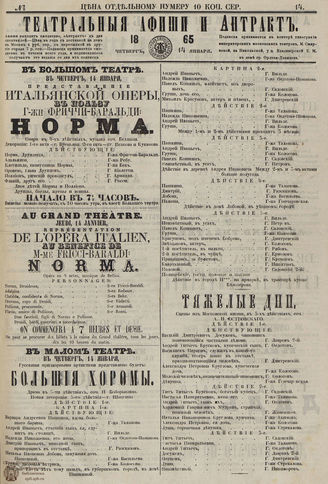 ТЕАТРАЛЬНЫЕ АФИШИ И АНТРАКТ. 1865. №14