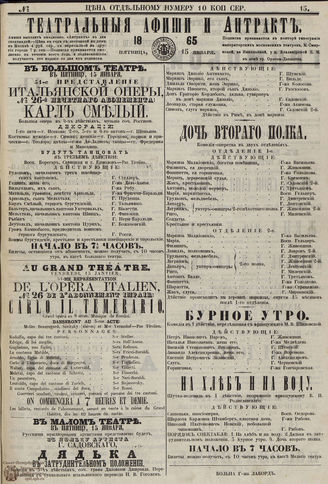 ТЕАТРАЛЬНЫЕ АФИШИ И АНТРАКТ. 1865. №15