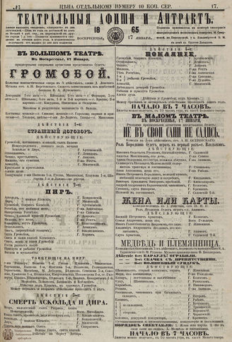 ТЕАТРАЛЬНЫЕ АФИШИ И АНТРАКТ. 1865. №17