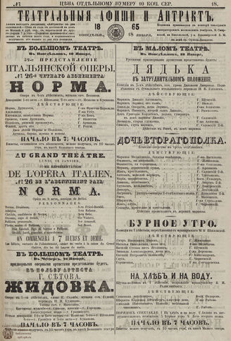 ТЕАТРАЛЬНЫЕ АФИШИ И АНТРАКТ. 1865. №18