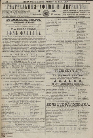 ТЕАТРАЛЬНЫЕ АФИШИ И АНТРАКТ. 1865. №19