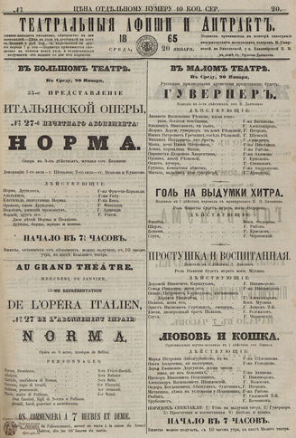 ТЕАТРАЛЬНЫЕ АФИШИ И АНТРАКТ. 1865. №20