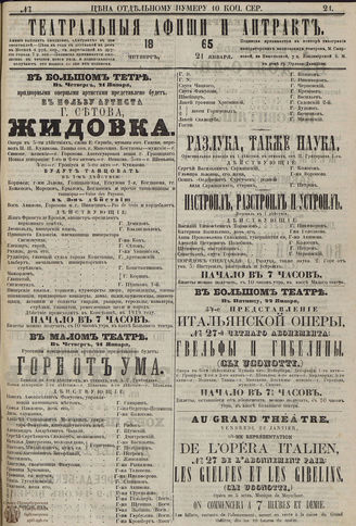 ТЕАТРАЛЬНЫЕ АФИШИ И АНТРАКТ. 1865. №21