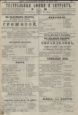 ТЕАТРАЛЬНЫЕ АФИШИ И АНТРАКТ. 1865. №24