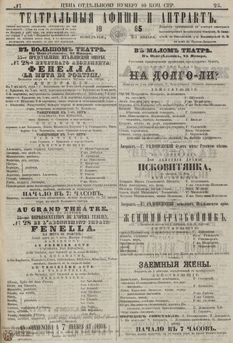 ТЕАТРАЛЬНЫЕ АФИШИ И АНТРАКТ. 1865. №25