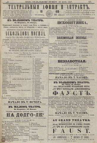 ТЕАТРАЛЬНЫЕ АФИШИ И АНТРАКТ. 1865. №26