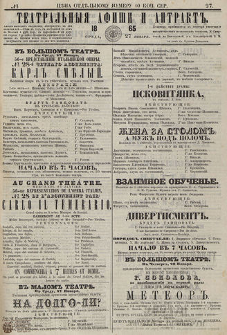 ТЕАТРАЛЬНЫЕ АФИШИ И АНТРАКТ. 1865. №27