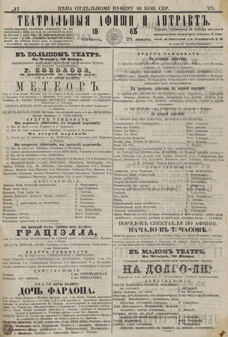 ТЕАТРАЛЬНЫЕ АФИШИ И АНТРАКТ. 1865. №28