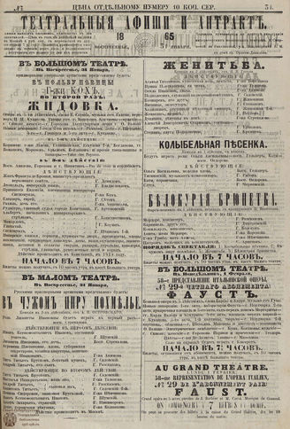 ТЕАТРАЛЬНЫЕ АФИШИ И АНТРАКТ. 1865. №31