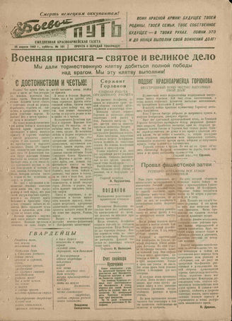 БОЕВОЙ ПУТЬ. 1942. №101. 25 апреля