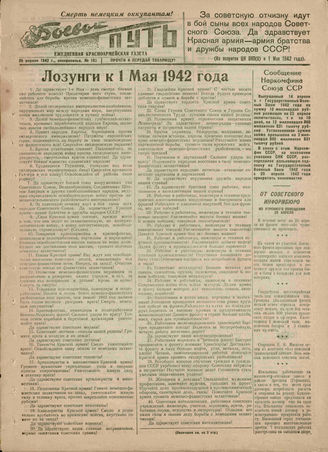 БОЕВОЙ ПУТЬ. 1942. №102. 26 апреля