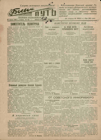 БОЕВОЙ ПУТЬ. 1942. №104. 28 апреля