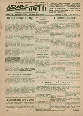 БОЕВОЙ ПУТЬ. 1942. №103. 27 апреля