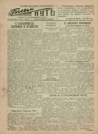 БОЕВОЙ ПУТЬ. 1942. №106. 30 апреля