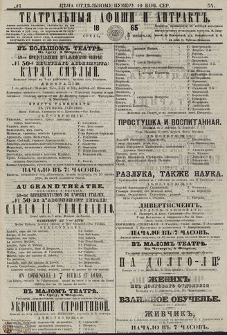 ТЕАТРАЛЬНЫЕ АФИШИ И АНТРАКТ. 1865. №34