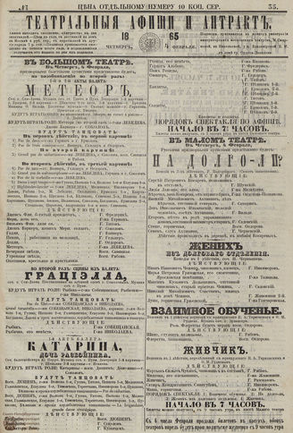 ТЕАТРАЛЬНЫЕ АФИШИ И АНТРАКТ. 1865. №35