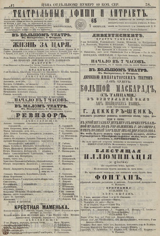 ТЕАТРАЛЬНЫЕ АФИШИ И АНТРАКТ. 1865. №38